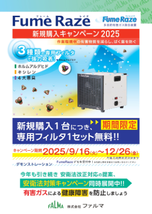 【ファルマ】Fume Raze専用フィルタ無料キャンペーン2025
